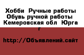 Хобби. Ручные работы Обувь ручной работы. Кемеровская обл.,Юрга г.